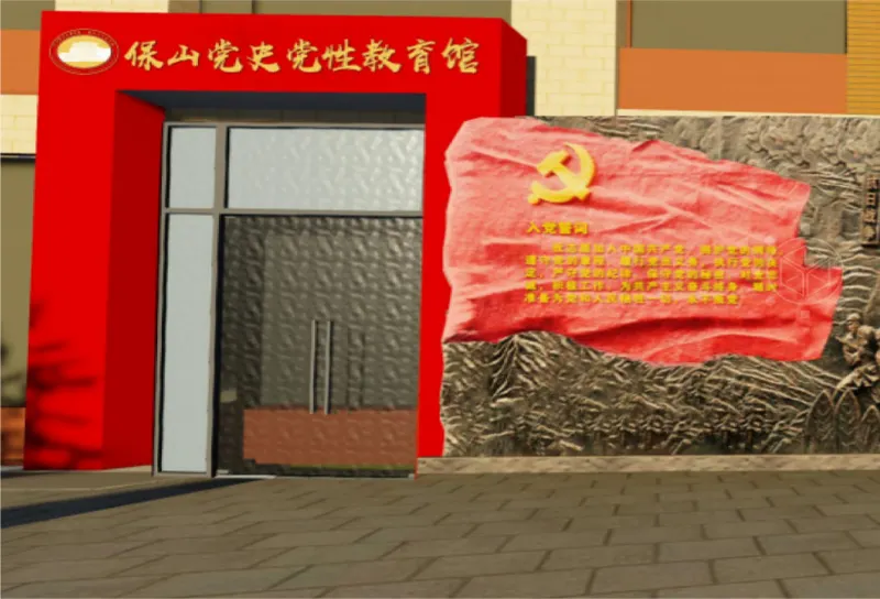 保山黨建展館建設